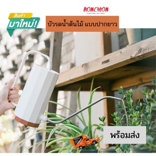 บัวรดน้ำต้นไม้ ขนาด 1200 ml แบบปากยาว ที่รดน้ำ บัวรดน้ำแคคตัส กระบองเพชร ไม้อวบน้ำ ดอกไม้ ผักสวนครัว สีสวย พร้อมส่ง