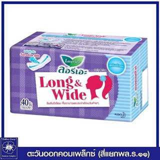 *ลอรีเอะ แผ่นอนามัย ลองแอนด์ไวด์ แบบไม่มีน้ำหอม (ม่วงฟ้า) 40 ชิ้น 5593