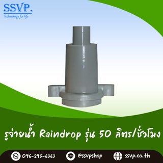 รูจ่ายน้ำ Raindrop รูน้ำสีเทา ปริมาณน้ำ 50 ลิตร/ชั่วโมง รุ่น RD-50 บรรจุ 100 ตัว