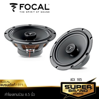 FOCAL ACX 165 ลำโพง 6.5 นิ้ว ดอกลำโพง ลำโพงแกนร่วม ลำโพงรถยนต์ 1คู่ ลำโพง เครื่องเสียงรถยนต์