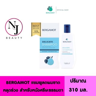 BERGAMOT เบอกาม็อท เดลิเคท แชมพู /ผมบาง หัวล้าน ผมร่วง ( ลดผมขาดหลุดร่วง สำหรับหนังศรีษะธรรมดา ) ปริมาณ 310 มล.