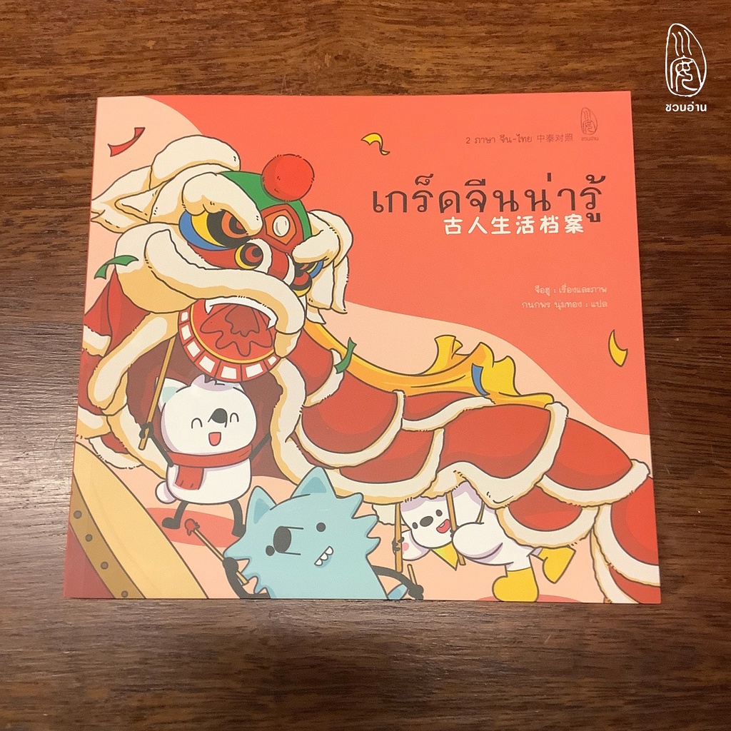 #หนังสือความรู้ทั่วไป #ภาษาจีน #เกร็ดน่ารู้เกี่ยวกับจีน #ชุดหนึ่งแสนทำไม #ประวัติศาสตร์และวัฒนธรรมจีน