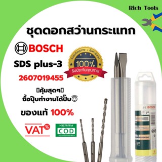 ชุดดอกสกัด และดอกสว่านเจาะกระแทก SDS Plus 5 ชิ้น ยี่ห้อ BOSCH 2607019455 🌈👍