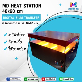 Heat Station 40x60 cm. เครื่องอบกาว DFT , DTF แบบตั้งโต๊ะ  ตัวเครื่องทำความร้อนด้วยหลอดอินฟาเรด รับประกัน 1 ปี