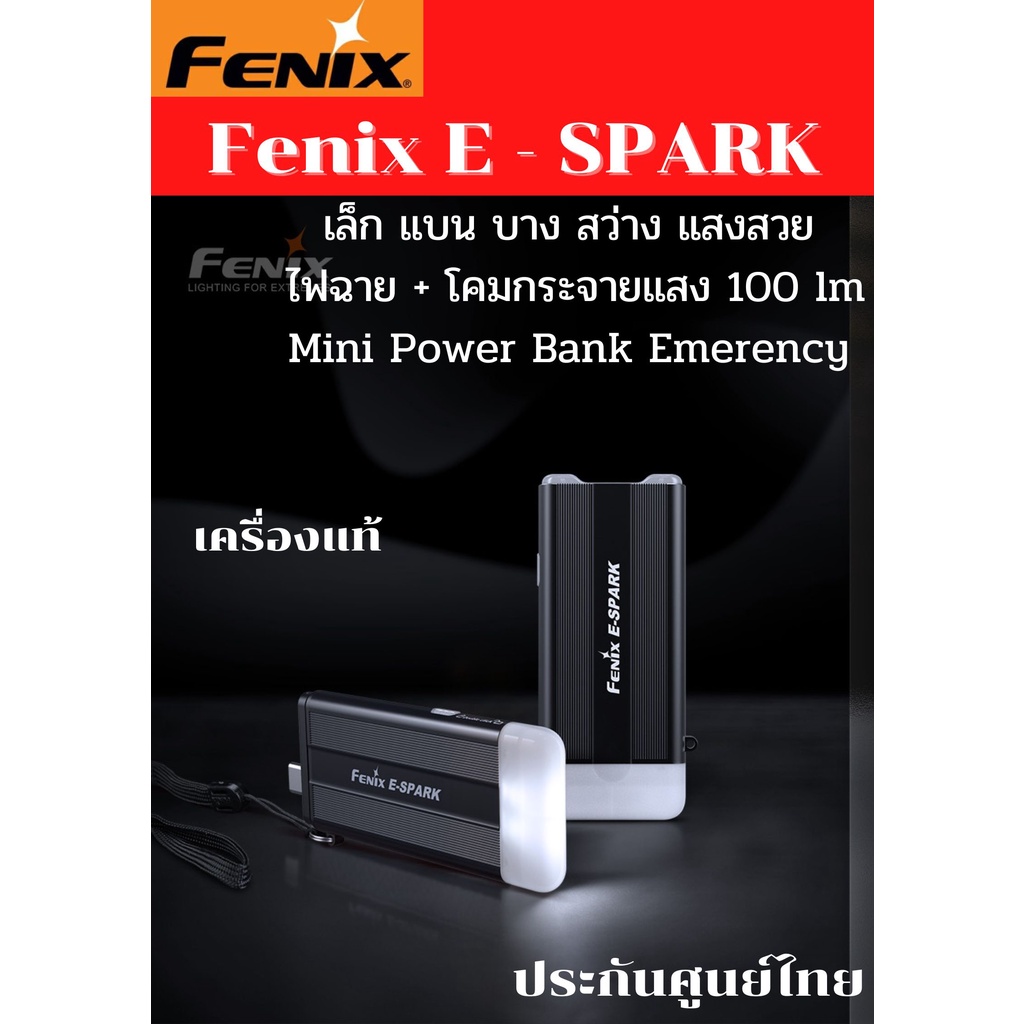 ไฟฉายพวงกุญแจEDC Fenix  E-SPARK  น่าใช้สุด!!! เครื่องศูนย์ประกัน1ปี