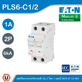 EATON : ลูกย่อยเซอร์กิตเบรกเกอร์ขนาดเล็ก รุ่น 2 โพล 1 แอมป์ (MCB) 2P 1A 6kA รหัส PLS6-C1/2 สั่งซื้อได้ที่ร้าน Ucanbuys