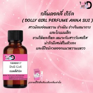 ❀✿❀หัวเชื้อน้ำหอมTookdee กลิ่นดอลลี่เกิร์ล ขนาด 30 cc แท้100% ติดทนนาน 24 ชม ราคา 89 บาท ❀✿❀