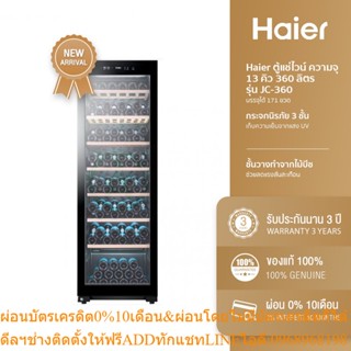 [ลด 1000.- HAIERPAY4] Haier ตู้แช่ไวน์ ขนาดความจุ 360 ลิตร รุ่น JC-360 Black 360 ลิตร Wine Cellar