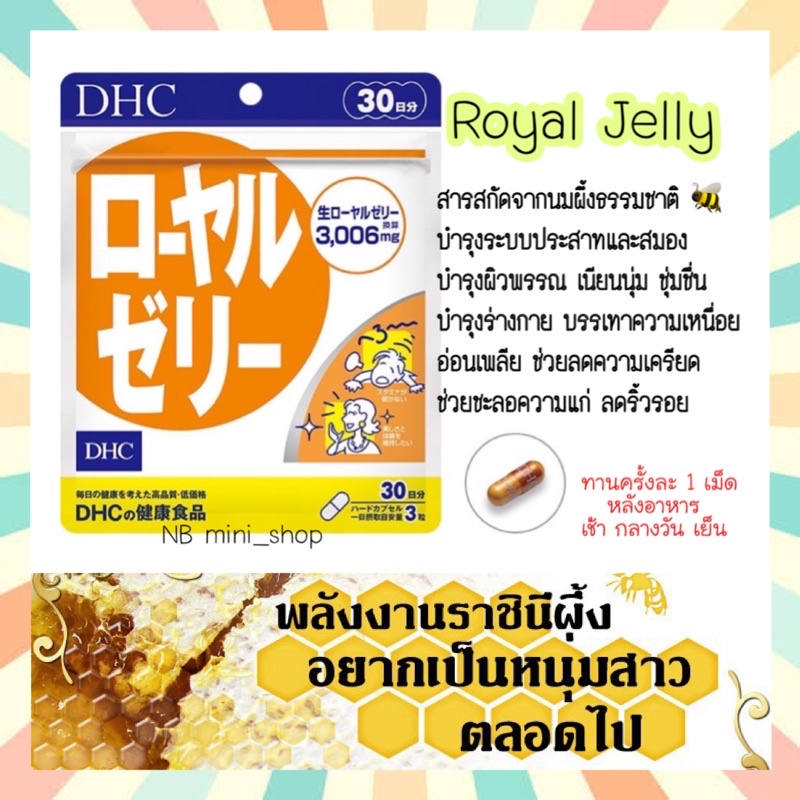 Well Being 325 บาท พร้อมส่ง DHC Royal Jelly ขนาด 30วัน สารสกัดจากนมผึ้งธรรมชาติ บำรุงร่างกาย บำรุงผิวสวย บำรุงระบบประสาทและสมอง จากญี่ปุ่น Health