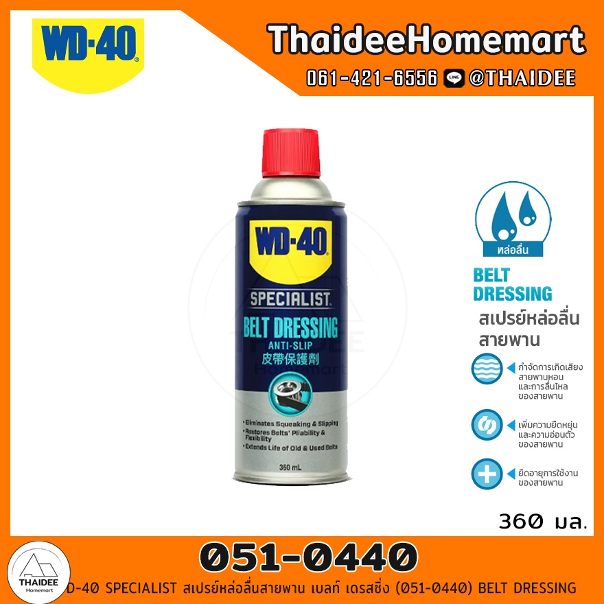 WD40 SPECIALIST สเปรย์หล่อลื่นสายพาน เบลท์ เดรสซิ่ง (0510440) BELT