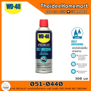 WD-40 SPECIALIST สเปรย์หล่อลื่นสายพาน เบลท์ เดรสซิ่ง (051-0440) BELT DRESSING