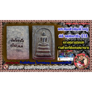 สมเด็จพิมพิ์ใหญ่ พิธีจตุพิพรชัย ปี 2518 หลวงพ่อกวย หลวงปู่โต๊และเกจิดังๆรวมกันปลุกเสก (รับประกันพระแท้ถ่ายจากองค์จริง)