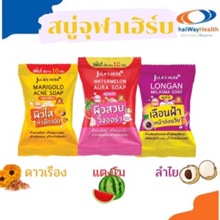 สบู่จุฬาเฮิร์บ สบู่แตงโม/ดาวเรือง/ลำไย 70 กรัม มีให้เลือก 3 สูตร JULA’s HERB