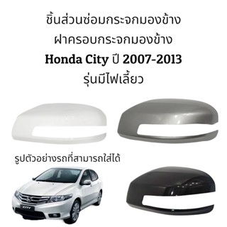 ฝาครอบกระจกมองข้าง Honda City ปี 2008-2012 รุ่นมีไฟเลี้ยว