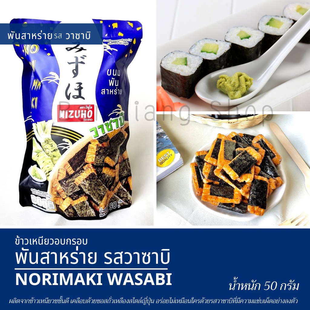 ข้าวเหนียวอบกรอบ พันสาหร่าย สไตล์ญี่ปุ่น กลิ่น วาซาบิ ตรามิซูโฮ Japanese Rice Cracker Norimaki MIZUH
