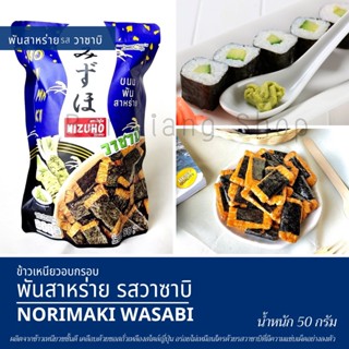 ข้าวเหนียวอบกรอบ พันสาหร่าย สไตล์ญี่ปุ่น กลิ่น วาซาบิ ตรามิซูโฮ Japanese Rice Cracker Norimaki MIZUHO Brand