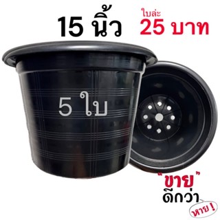 กระถาง 15  นิ้ว 5 ใบ สีดำ สีขาว กระถางปลูกกัญชา