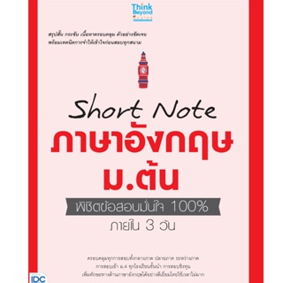 Chulabook|c111|8859099306843|หนังสือ|SHORT NOTE ภาษาอังกฤษ ม.ต้น พิชิตข้อสอบมั่นใจ 100% ภายใน 3 วัน