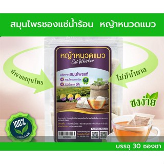 ชาหญ้าหนวดแมว Herbal Tea ชาแบบซองแช่น้ำร้อนบรรจุ30 ซอง.Herbal drink,Java tea, Kidney tea plant, Cat’s whiskers