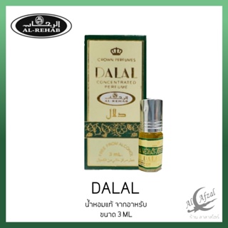 น้ำหอมอาหรับแท้ กลิ่น DALAL BY AL REHAB 3 ml.Oil Perfume.