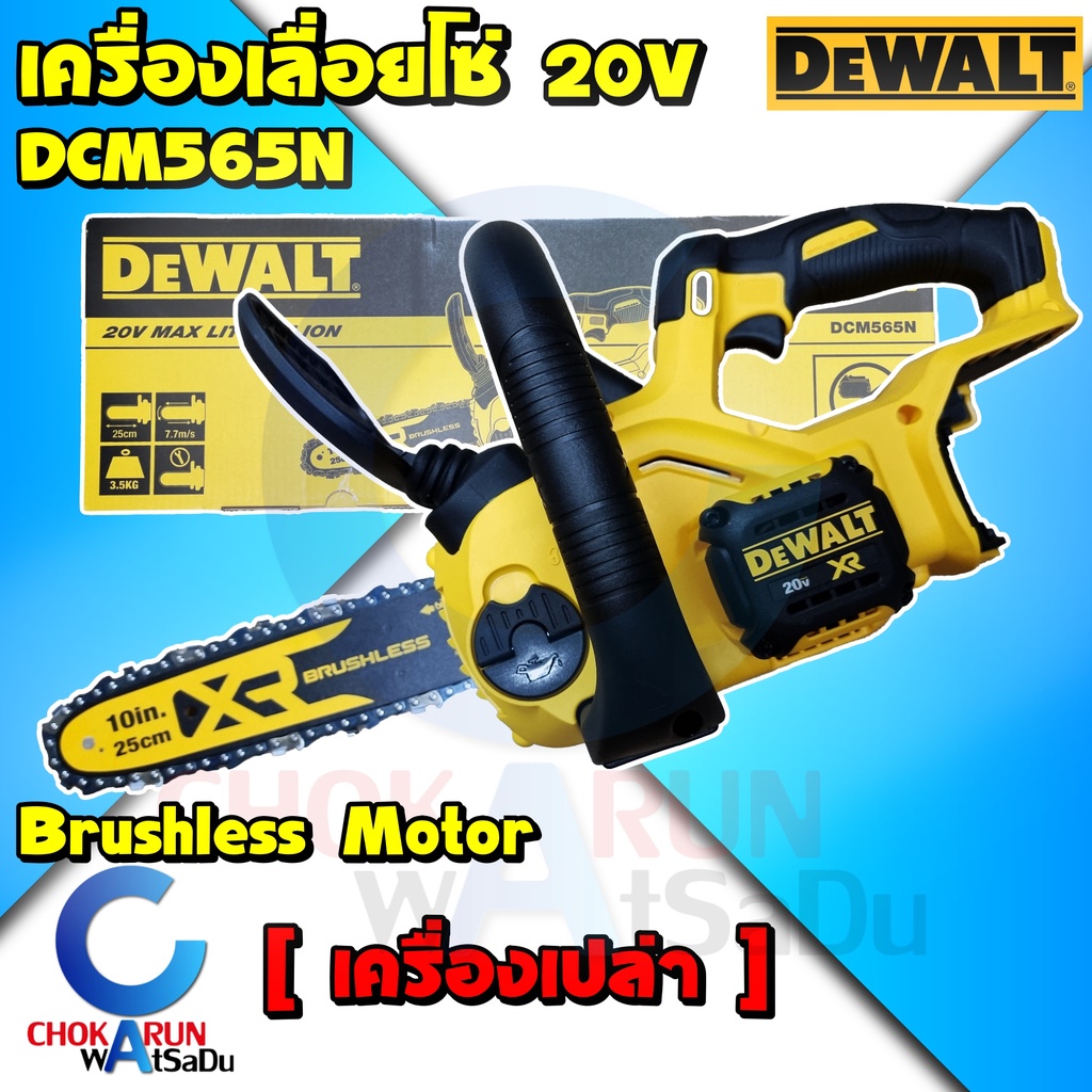 Dewalt DCM565N เลื่อยโซ่ ไร้สาย 10 นิ้ว [ เครื่องเปล่า ] - เลื่อย ตัดไม้ เครื่องเลื่อย เลื่อยยนต์ไร้สาย เลื่อยตัดไม้