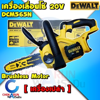 Dewalt DCM565N เลื่อยโซ่ ไร้สาย 10 นิ้ว [ เครื่องเปล่า ] - เลื่อย ตัดไม้ เครื่องเลื่อย เลื่อยยนต์ไร้สาย เลื่อยตัดไม้