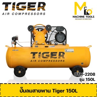 ปั๊มลม ปั๊มลมสายพาน Tiger 150L TGA22-150M 2HP รับประกันสินค้า 6 เดือน Bymcmach002