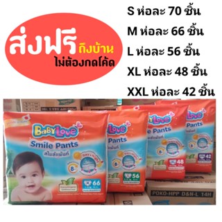 📣ส่งแฟลชฟรีถึงบ้าน📣 Babylove smile แบบกางเกง