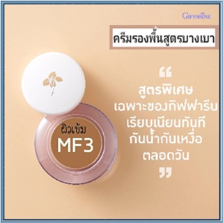 ครีมรองพื้นสูตรบางเบาแบบถ้วยกิฟฟารีนMF3(ผิวเข้ม)/จำนวน1ชิ้น/รหัส12803/ปริมาณ14กรัม🌷byiza