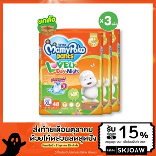 โฉมใหม่ Mamypoko Pants Lovely Day&amp;Night [ ยกลัง 3 ห่อใหญ่ ]