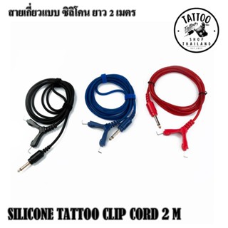 สายสัญญาณแบบเกี่ยว สายเกี่ยว สายสัญญาณ TATTOO CLIP CORD SILICONE