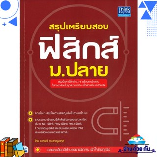 หนังสือ สรุปเตรียมสอบ ฟิสิกส์ ม.ปลาย ผู้แต่ง : เทพวี ชนะชาญมงคล สนพ.Think Beyond หนังสือคู่มือเรียน คู่มือเตรียมสอบ