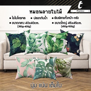 หมอนอิง ลาย natural เกรดAAA 40X40 / 45x45 cm ไส้หมอนอิง ใยไมโครเจล ลาย 2 ด้าน สกรีนลายเต็มใบ by inkspa