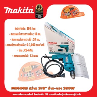 Makita M0600B สว่านไฟฟ้า 3/8นิ้ว (10มม.) ปรับหมุนซ้าย-ขวา 350วัตต์ (แทน MT60)