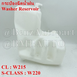 BENZแท้ กระป๋องฉีดน้ำฝน W220 W215 เบอร์ 220 869 00 20