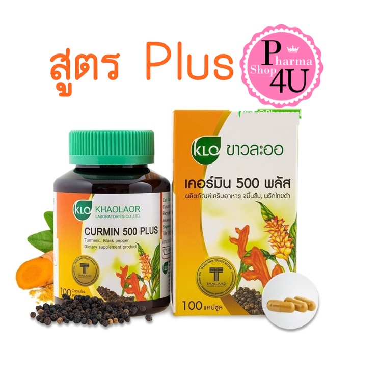 เคอร์มิน 500 พลัส ขมิ้นชัน ขาวละออ ขมิ้นชันผสมพริกไทยดำ 100 แคปซูล Khaolaor Curmin 500 Plus #9964