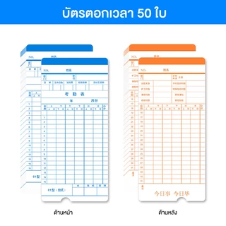 บัตรลงเวลา (50แผ่น/แพ็ค) AIBAO