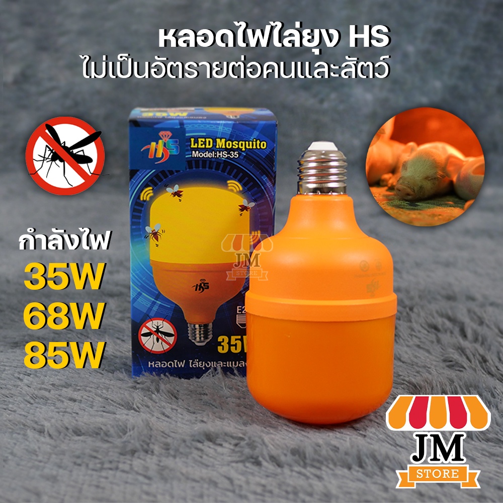 หลอดไฟไล่ยุงและแมลง LED รุ่น HS-35W, 68W, 85W กันยุง ทรงกระบอก แสงสีส้มเข้ม Lights Mosquito ไฟไล่ยุง