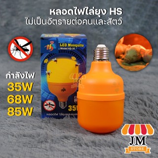 หลอดไฟไล่ยุงและแมลง LED รุ่น HS-35W, 68W, 85W กันยุง ทรงกระบอก แสงสีส้มเข้ม Orange Lights Mosquito ไฟไล่ยุง