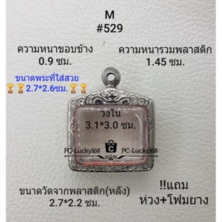 M#529 ตลับพระ/กรอบพระสเตนเลสลายไทยขนาดภายใน 3.1*3.0  ซม. พิมพ์สิงห์แกะ  สงสัยทักแชทได้ค่ะ **ขนาดที่ใส่่สวย2.7*2.6ซม**