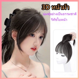 ซีทรูผมหน้าม้าแบบเรียบธรรมชาติ วิกผม 3D ซีทรูสไตล์เกาหลี ไร้ตะเข็บแฮร์พีช ผมม้าปลอม ผมปลอม ผมหน้าม้า