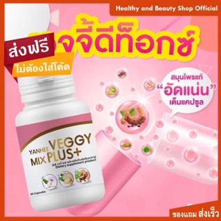 ยันฮีเวจจี้ มิกซ์ พลัส ของแท้!!! [ ซื้อ 2 แถม 2 ] Yanhee Veggy Mix Plus+ อาหารเสริม ยันฮีดีท็อกซ์