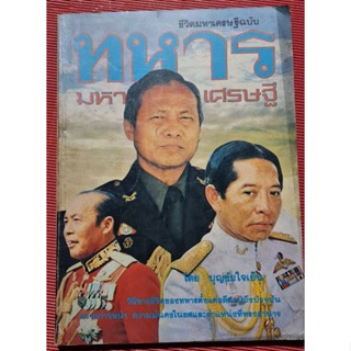 หนังสือเก่า ทหารมหาเศรษฐี