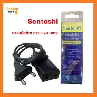 Sentoshi สายหม้อข้าว ปลั๊กไฟ ยาว 1.20 เมตร ปลั๊ก