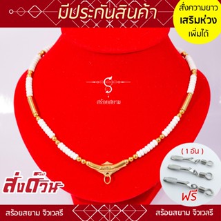 KL58 สร้อยห้อยพระ ราหูทอง คั่นเม็ดขาว เม็ดทองเลเซอร์ [เลือกความยาวได้] l สร้อยพระ ห้อยพระ พระ กะลา เชือกร่ม ลายไทย