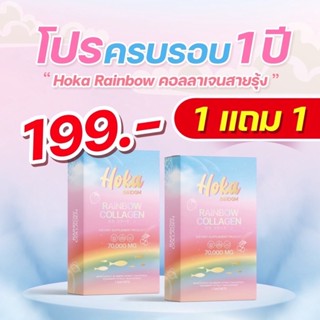 ‼️พร้อมส่งซื้อ 1 แถมฟรี 1 กล่อง🔥Hoka Collagen คอลลาเจนสายรุ้ง 7สี 7บูทเตอร์ผิว🌈ผิวขาวใสออร่า เห็นผลตั้งแต่กล่องแรก