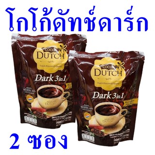 ดาร์กโกโก้ ผงโกโก้ดัทช์ ผงโกโก้ เครื่องดื่ม Cocoa Dutch ผลิตภัณฑ์ชงดื่ม โกโก้ดัทช์โกโก้ผง เครื่องดื่มโกโก้แบบผง 2 ถุง