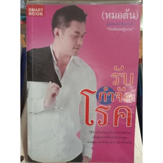 รับกำจัดโรค/หนังสือมือสองสภาพดี