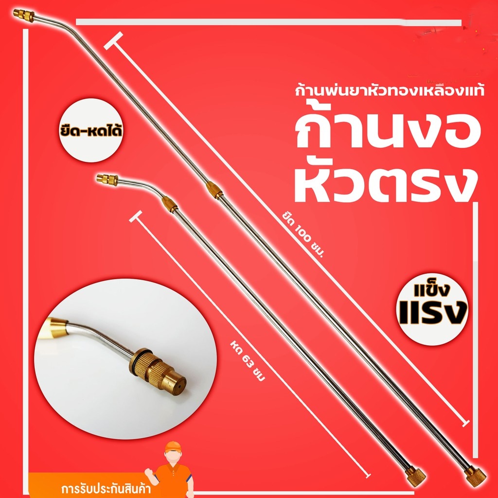 ก้านพ่นยา หัวทองเหลือง อะไหล่เครื่องพ่น แบบงอ ปรับความยาวได้ 63-100 ซม. *รูเกลียวใน 17มิล *ใช้กับมือบีบเกลียวใหญ่