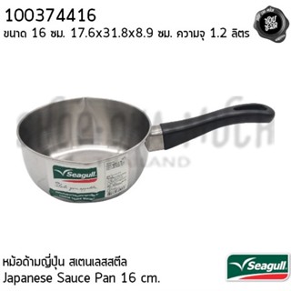 หม้อด้ามญี่ปุ่น ปากเท สเตนเลส Seagull นกนางนวล 16/18 ซม. 1.2…